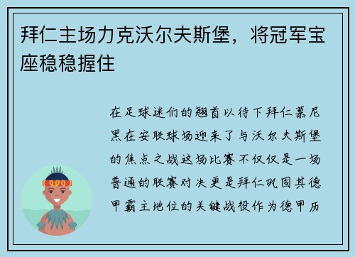 拜仁主场力克沃尔夫斯堡，将冠军宝座稳稳握住
