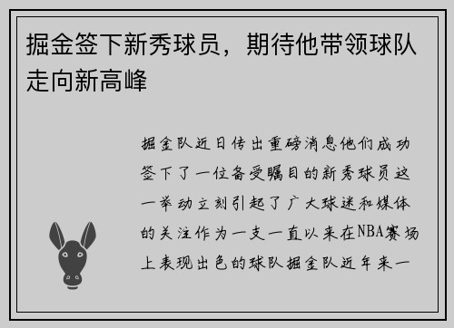 掘金签下新秀球员，期待他带领球队走向新高峰