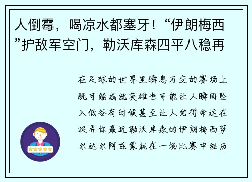 人倒霉，喝凉水都塞牙！“伊朗梅西”护敌军空门，勒沃库森四平八稳再冲德甲