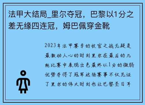 法甲大结局_里尔夺冠，巴黎以1分之差无缘四连冠，姆巴佩穿金靴