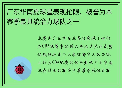 广东华南虎球星表现抢眼，被誉为本赛季最具统治力球队之一