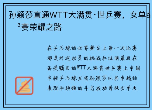 孙颖莎直通WTT大满贯·世乒赛，女单决赛荣耀之路