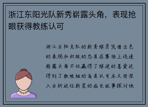 浙江东阳光队新秀崭露头角，表现抢眼获得教练认可