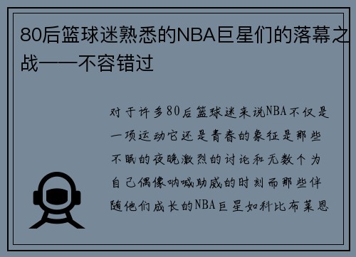 80后篮球迷熟悉的NBA巨星们的落幕之战——不容错过