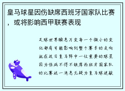 皇马球星因伤缺席西班牙国家队比赛，或将影响西甲联赛表现
