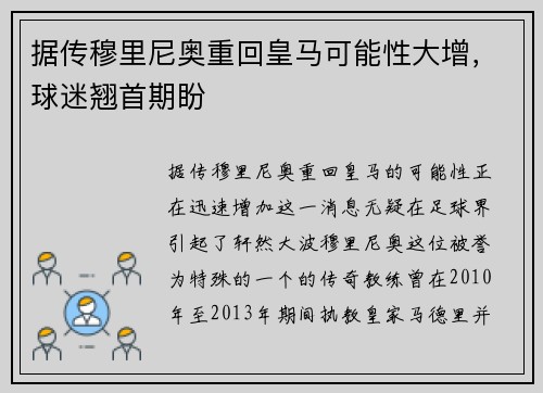 据传穆里尼奥重回皇马可能性大增，球迷翘首期盼