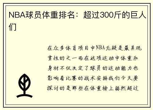 NBA球员体重排名：超过300斤的巨人们