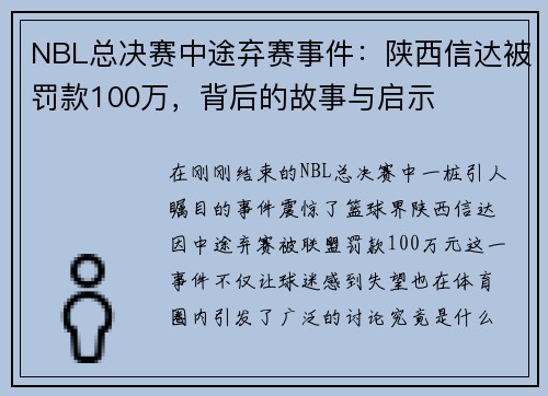 NBL总决赛中途弃赛事件：陕西信达被罚款100万，背后的故事与启示