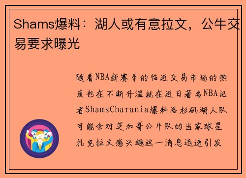 Shams爆料：湖人或有意拉文，公牛交易要求曝光