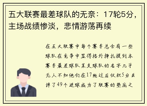 五大联赛最差球队的无奈：17轮5分，主场战绩惨淡，悲情游荡再续