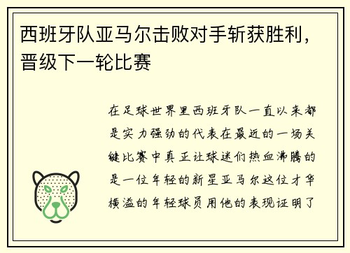 西班牙队亚马尔击败对手斩获胜利，晋级下一轮比赛