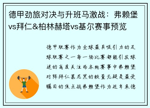德甲劲旅对决与升班马激战：弗赖堡vs拜仁&柏林赫塔vs基尔赛事预览