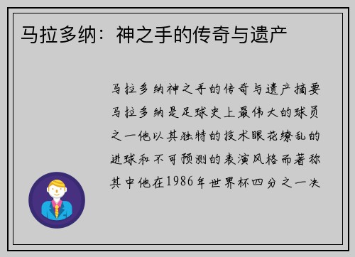 马拉多纳：神之手的传奇与遗产