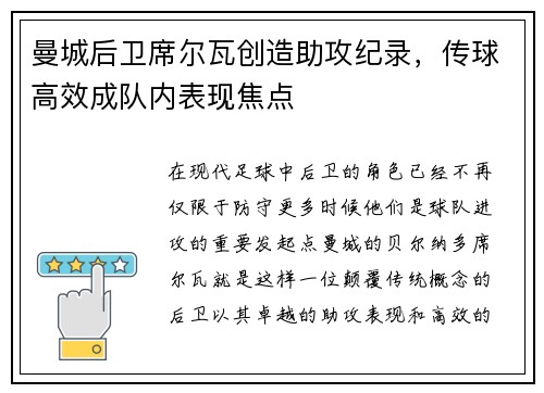 曼城后卫席尔瓦创造助攻纪录，传球高效成队内表现焦点