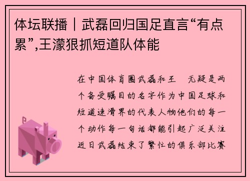体坛联播｜武磊回归国足直言“有点累”,王濛狠抓短道队体能