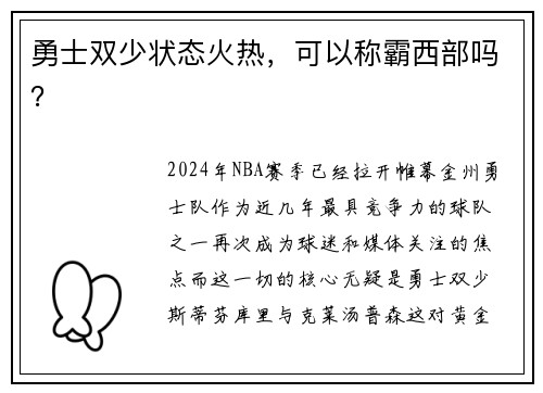 勇士双少状态火热，可以称霸西部吗？