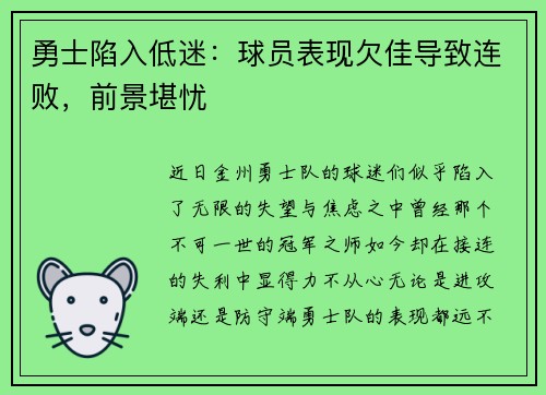 勇士陷入低迷：球员表现欠佳导致连败，前景堪忧
