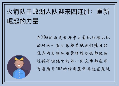 火箭队击败湖人队迎来四连胜：重新崛起的力量