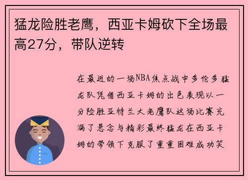 猛龙险胜老鹰，西亚卡姆砍下全场最高27分，带队逆转