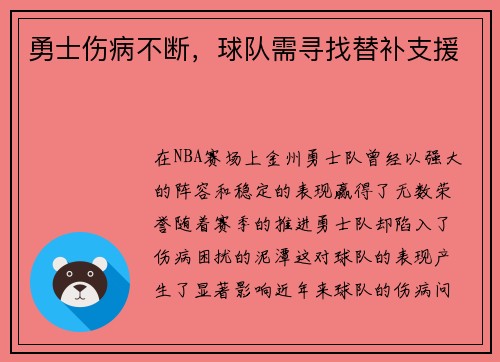 勇士伤病不断，球队需寻找替补支援