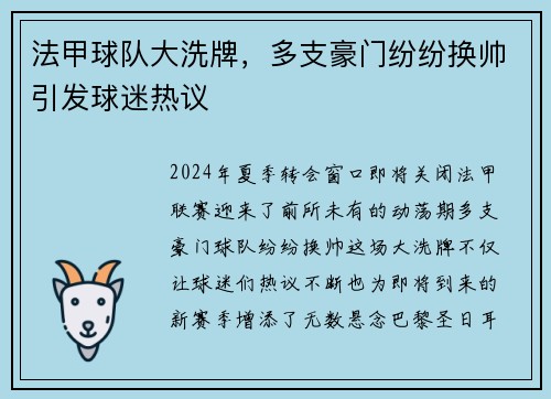 法甲球队大洗牌，多支豪门纷纷换帅引发球迷热议