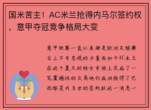 国米苦主！AC米兰抢得内马尔签约权，意甲夺冠竞争格局大变