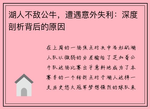 湖人不敌公牛，遭遇意外失利：深度剖析背后的原因