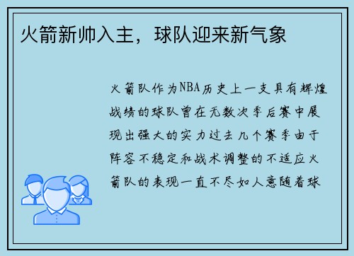 火箭新帅入主，球队迎来新气象