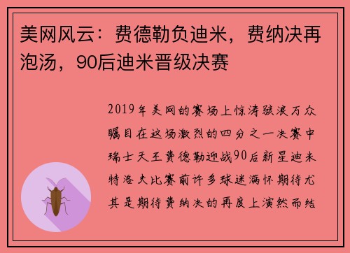 美网风云：费德勒负迪米，费纳决再泡汤，90后迪米晋级决赛