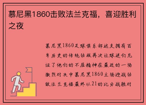 慕尼黑1860击败法兰克福，喜迎胜利之夜