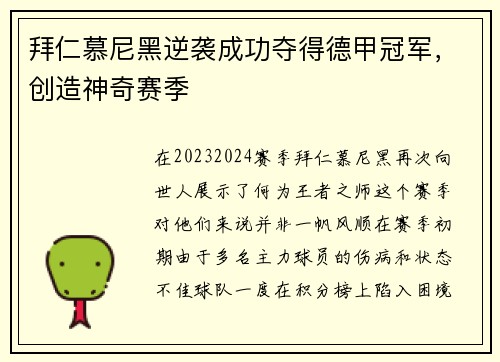 拜仁慕尼黑逆袭成功夺得德甲冠军，创造神奇赛季