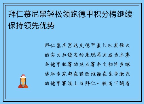 拜仁慕尼黑轻松领跑德甲积分榜继续保持领先优势