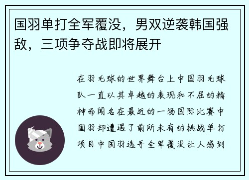 国羽单打全军覆没，男双逆袭韩国强敌，三项争夺战即将展开