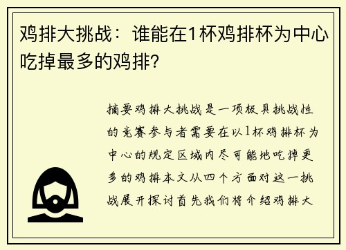 鸡排大挑战：谁能在1杯鸡排杯为中心吃掉最多的鸡排？