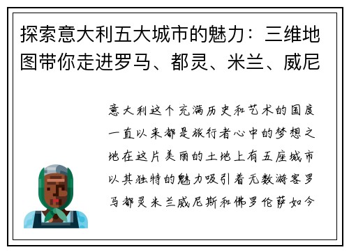 探索意大利五大城市的魅力：三维地图带你走进罗马、都灵、米兰、威尼斯和佛罗伦萨
