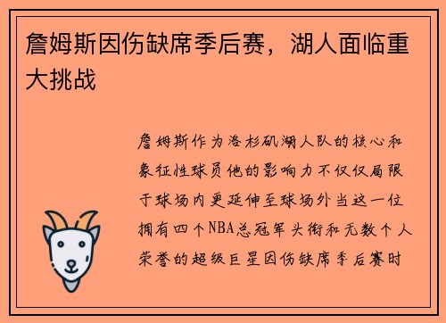 詹姆斯因伤缺席季后赛，湖人面临重大挑战