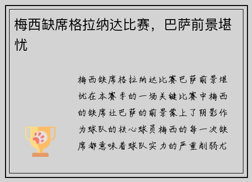梅西缺席格拉纳达比赛，巴萨前景堪忧