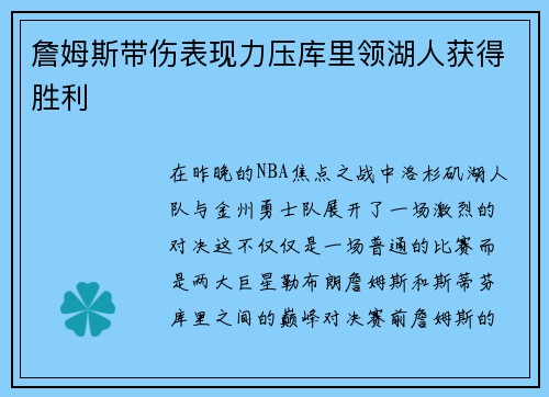 詹姆斯带伤表现力压库里领湖人获得胜利