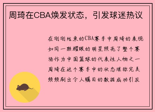周琦在CBA焕发状态，引发球迷热议