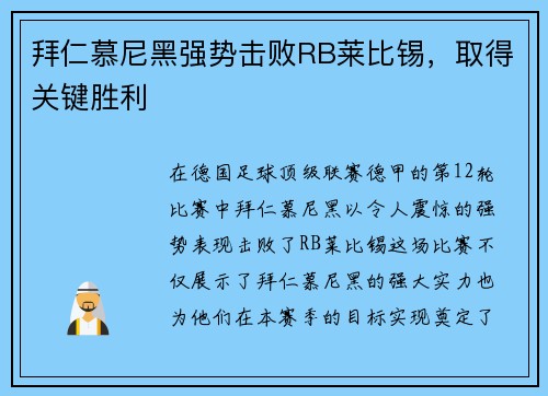 拜仁慕尼黑强势击败RB莱比锡，取得关键胜利