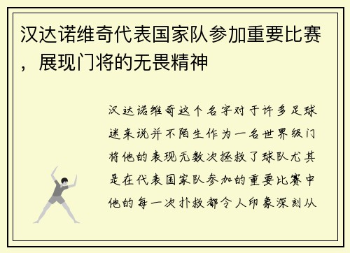 汉达诺维奇代表国家队参加重要比赛，展现门将的无畏精神