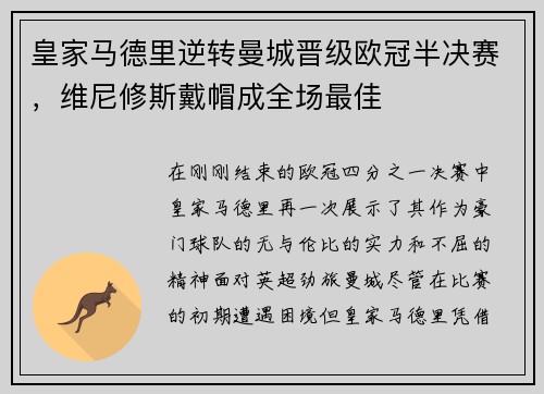 皇家马德里逆转曼城晋级欧冠半决赛，维尼修斯戴帽成全场最佳