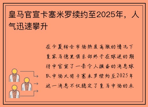 皇马官宣卡塞米罗续约至2025年，人气迅速攀升