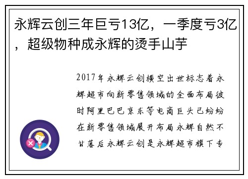 永辉云创三年巨亏13亿，一季度亏3亿，超级物种成永辉的烫手山芋