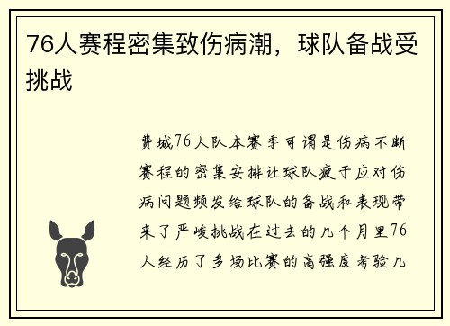 76人赛程密集致伤病潮，球队备战受挑战