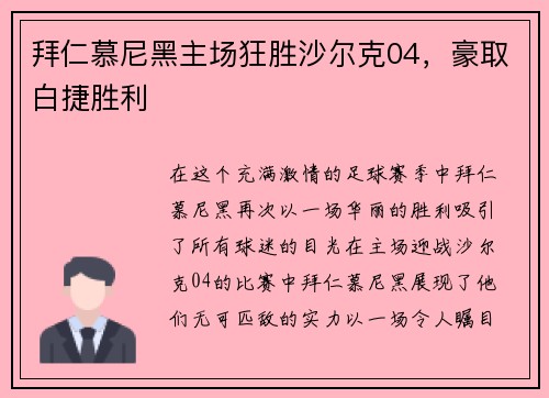 拜仁慕尼黑主场狂胜沙尔克04，豪取白捷胜利