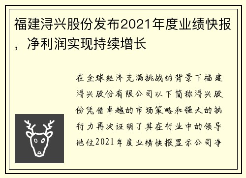 福建浔兴股份发布2021年度业绩快报，净利润实现持续增长
