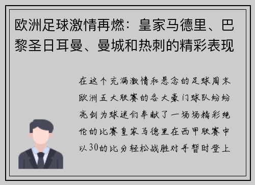 欧洲足球激情再燃：皇家马德里、巴黎圣日耳曼、曼城和热刺的精彩表现