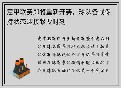 意甲联赛即将重新开赛，球队备战保持状态迎接紧要时刻