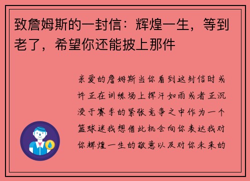 致詹姆斯的一封信：辉煌一生，等到老了，希望你还能披上那件